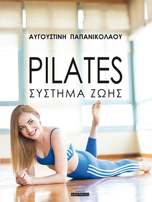 Pilates Σύστημα Ζωής