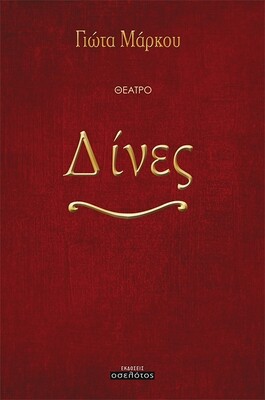 Δίνες