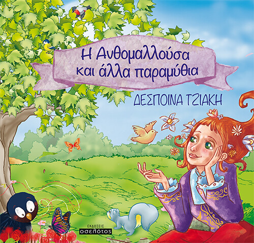 Η Ανθομαλλούσα και άλλα παραμύθια
