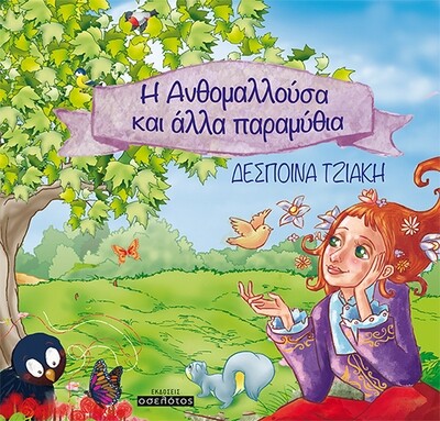 Η Ανθομαλλούσα και άλλα παραμύθια