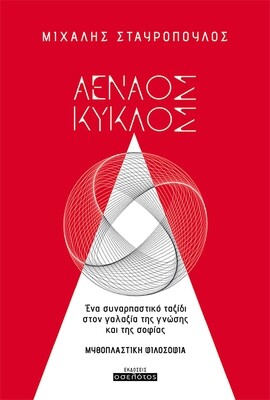 Αέναος Κύκλος