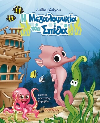 Η Μεγαλοψυχία του Σπίθα
