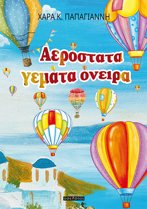 Αερόστατα γεμάτα όνειρα