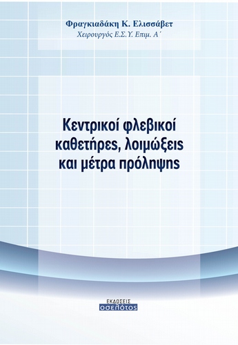 Κεντρικοί φλεβικοί καθετήρες, λοιμώξεις και μέτρα πρόληψης