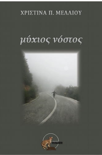 Μύχιος Νόστος