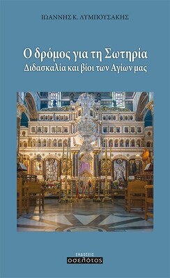 Ο δρόμος για τη Σωτηρία