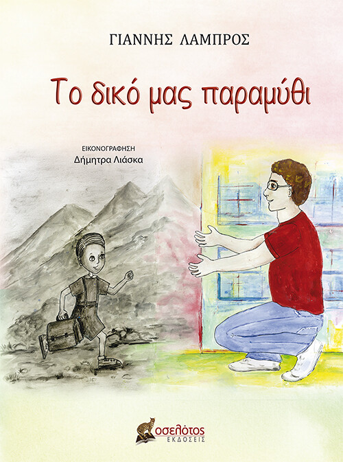 Το δικό μας παραμύθι
