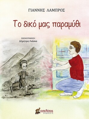 Το δικό μας παραμύθι