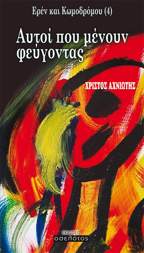 Ερέν και Κωμοδρόμου (4) - Αυτοί που μένουν φεύγοντας