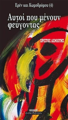 Ερέν και Κωμοδρόμου (4) - Αυτοί που μένουν φεύγοντας