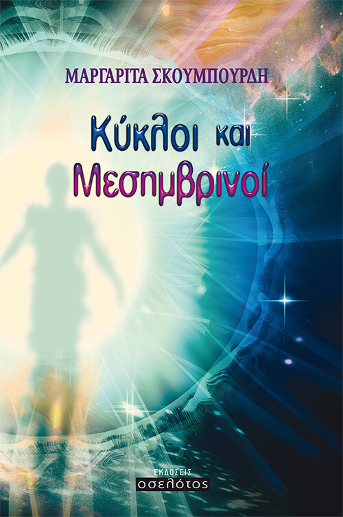 Κύκλοι και Μεσημβρινοί