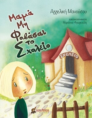 Μαμά Μη Φοβάσαι το Σχολείο