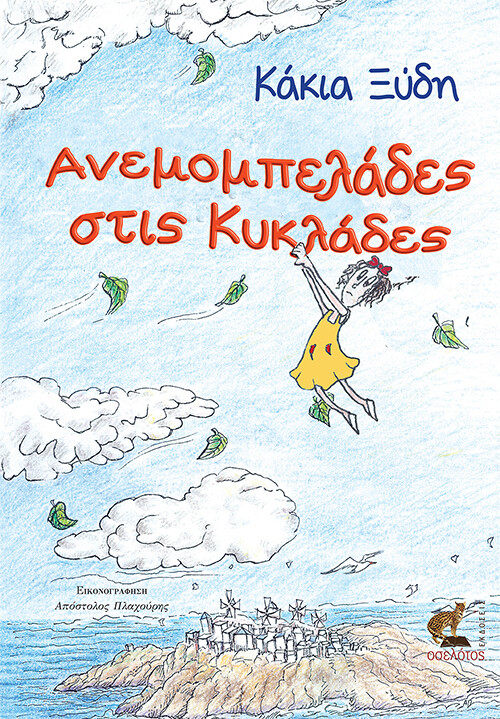 Ανεμομπελάδες στις Κυκλάδες