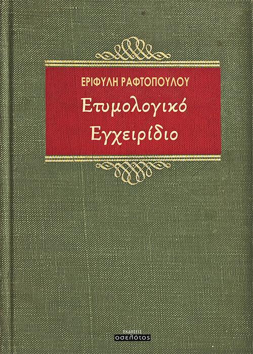 Ετυμολογικό Εγχειρίδιο