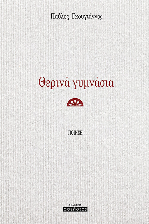 Θερινά γυμνάσια
