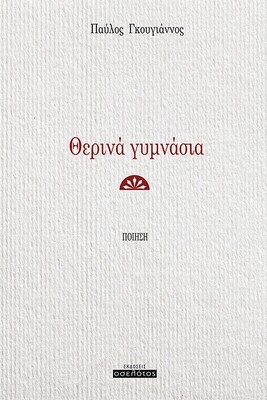 Θερινά γυμνάσια