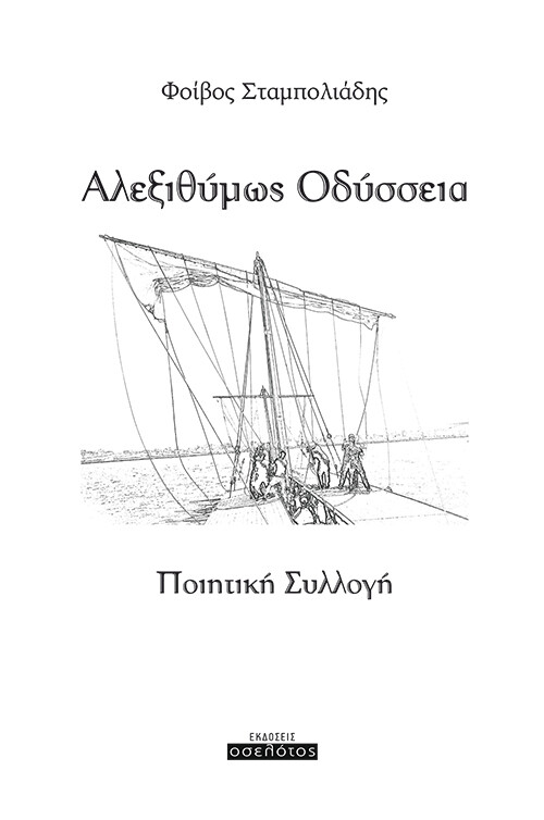 Αλεξιθύμως Οδύσσεια