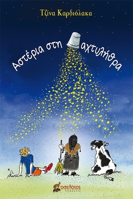 Αστέρια στη δαχτυλήθρα
