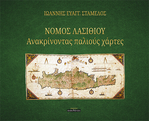 Νομός Λασιθίου
Ανακρίνοντας παλιούς χάρτες