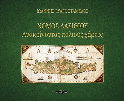 Νομός Λασιθίου
Ανακρίνοντας παλιούς χάρτες