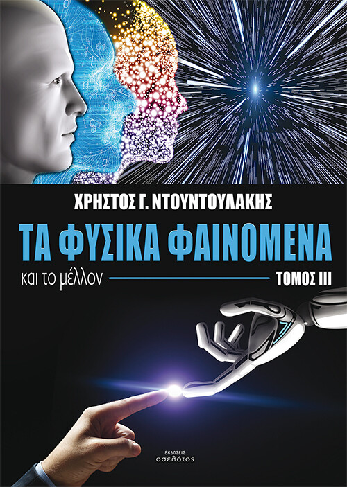 Τα φυσικά φαινόμενα και το μέλλον, Τόμος ΙΙΙ