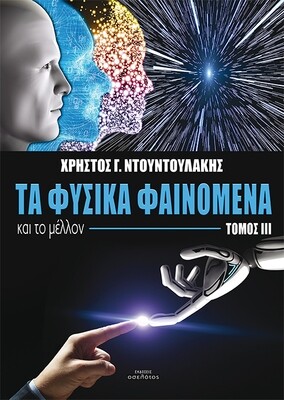 Τα φυσικά φαινόμενα και το μέλλον, Τόμος ΙΙΙ