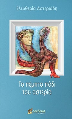 Το πέμπτο πόδι του αστερία