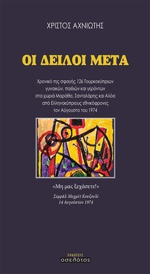 Οι δειλοί μετά