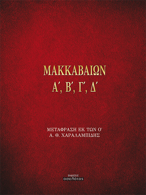 ΜΑΚΚΑΒΑΙΩΝ Α&#39;, Β&#39;, Γ&#39;, Δ&#39;