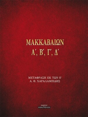 ΜΑΚΚΑΒΑΙΩΝ Α&#39;, Β&#39;, Γ&#39;, Δ&#39;