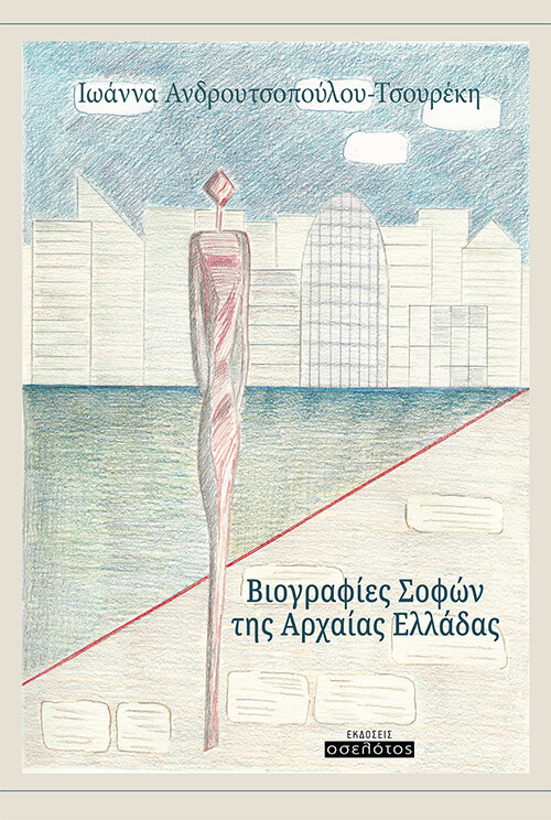Βιογραφίες Σοφών της Αρχαίας Ελλάδας