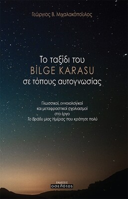 Το ταξίδι του BILGE KARASU σε τόπους αυτογνωσίας