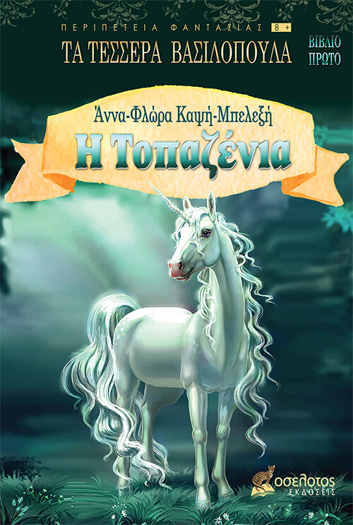 Η Τοπαζένια
