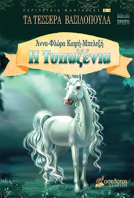 Η Τοπαζένια