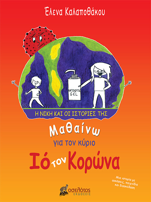 Μαθαίνω για τον κύριο Ιό τον Κορώνα