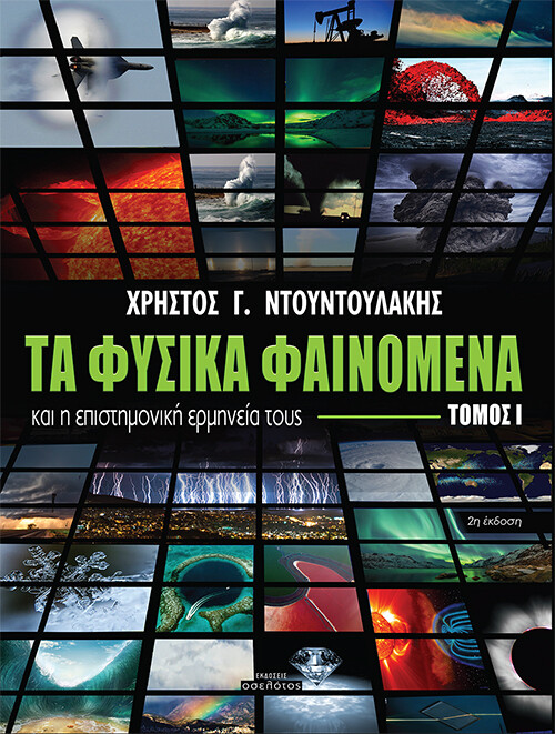 Τα φυσικά φαινόμενα και η επιστημονική ερμηνεία τους, Τόμος Ι, 2η έκδοση