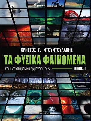 Τα φυσικά φαινόμενα και η επιστημονική ερμηνεία τους, Τόμος Ι, 2η έκδοση