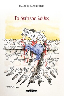 Το δεύτερο λάθος