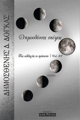 Δημοσθένους σκέψεις - Της αλλαγής το πρόσωπο Vol. II
