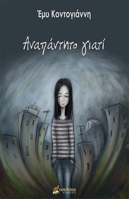 Αναπάντητο γιατί