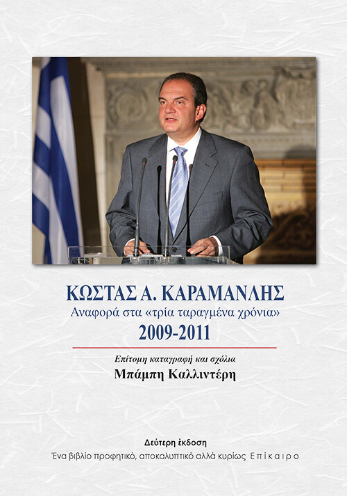 Κώστας Α. Καραμανλής
Αναφορά στα «τρία ταραγμένα χρόνια»
2009-2011