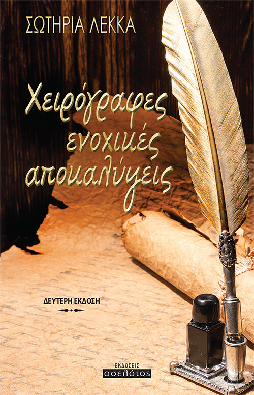 Χειρόγραφες ενοχικές αποκαλύψεις