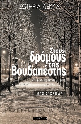 Στους δρόμους της Βουδαπέστης