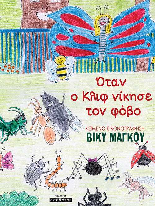 Όταν ο Κλιφ νίκησε τον φόβο