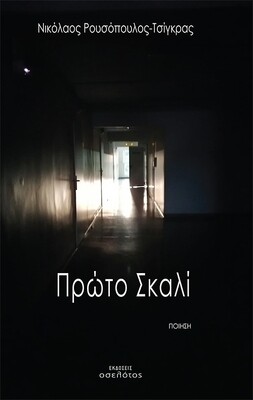 Πρώτο Σκαλί