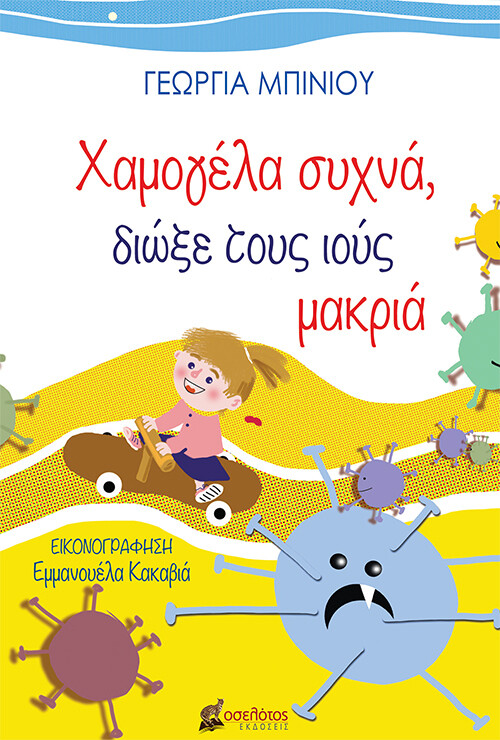 Χαμογέλα συχνά, διώξε τους ιούς μακριά