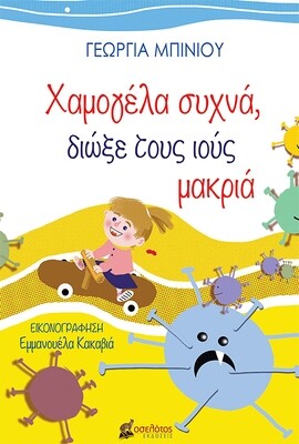 Χαμογέλα συχνά, διώξε τους ιούς μακριά