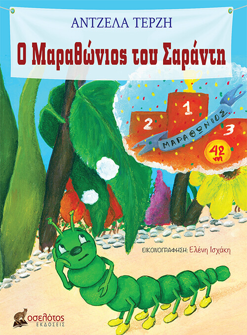 Ο Μαραθώνιος του Σαράντη