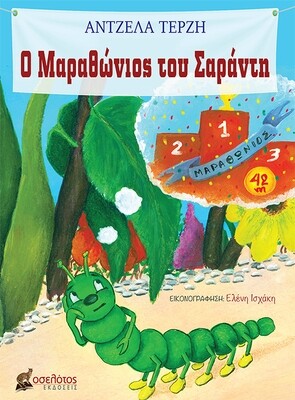 Ο Μαραθώνιος του Σαράντη