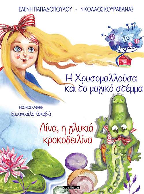 Η Χρυσομαλλούσα και το μαγικό στέμμα &amp; Λίνα, η γλυκιά κροκοδειλίνα